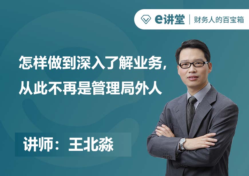 【e讲堂】怎样做到深入了解业务，从此不再是管理局外人